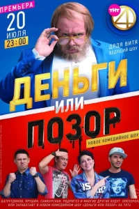 Деньги или позор Деньги или позор