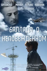 Баллада о непобежденном Баллада о непобежденном
