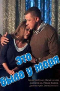 Это было у моря Это было у моря