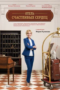 Отель счастливых сердец Отель счастливых сердец