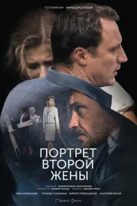 Портрет второй жены Портрет второй жены