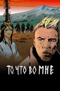 То, что во мне То, что во мне