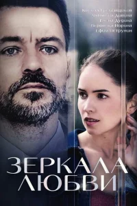 Зеркала любви Зеркала любви