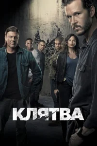 Клятва Клятва