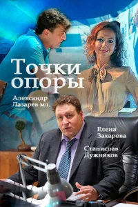 Точки опоры Точки опоры
