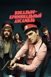 Вокально–криминальный ансамбль Вокально–криминальный ансамбль