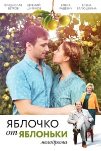 Яблочко от яблоньки Яблочко от яблоньки