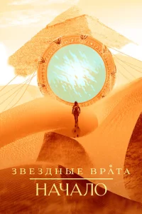 Звездные врата: Начало Звездные врата: Начало