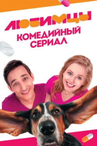 Любимцы Любимцы