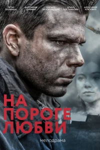 На пороге любви На пороге любви