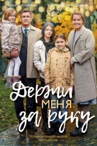 Держи меня за руку Держи меня за руку