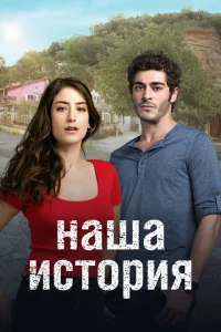 Наша история Наша история