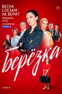 Берёзка Берёзка