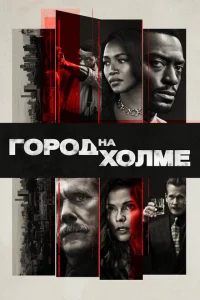 Город на холме Город на холме