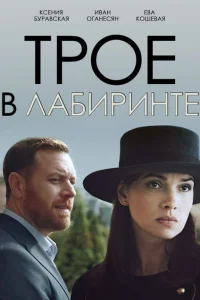 Трое в лабиринте Трое в лабиринте