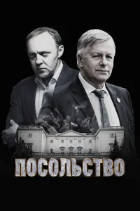 Посольство Посольство