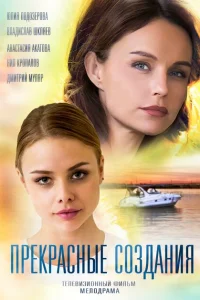 Прекрасные создания Прекрасные создания