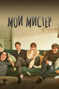 Мой мистер Мой мистер