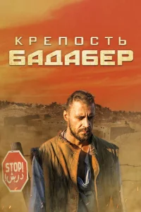 Крепость Бадабер Крепость Бадабер