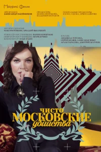 Чисто московские убийства Чисто московские убийства