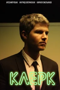 Клерк Клерк