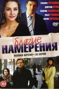 Благие намерения Благие намерения