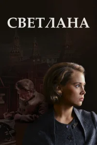 Светлана Светлана