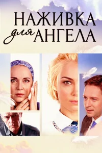 Наживка для ангела Наживка для ангела