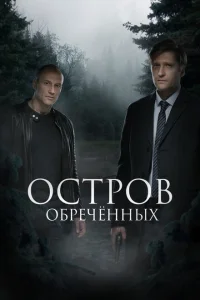 Остров обречённых Остров обречённых