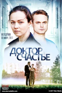 Доктор счастье Доктор счастье
