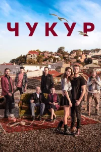 Чукур Чукур