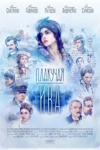 Плакучая ива Плакучая ива