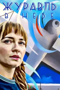 Журавль в небе Журавль в небе