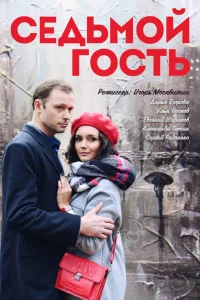 Седьмой гость Седьмой гость