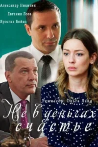 Не в деньгах счастье Не в деньгах счастье