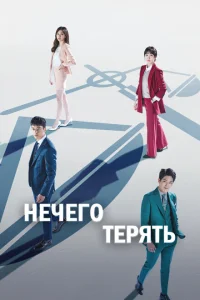 Нечего терять Нечего терять