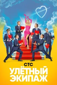 Улётный экипаж Улётный экипаж