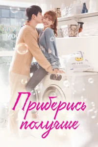 Приберись получше Приберись получше