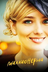 Миллионерша Миллионерша