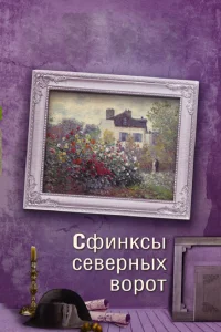 Сфинксы северных ворот Сфинксы северных ворот