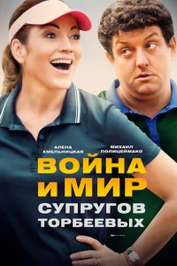 Война и мир супругов Торбеевых Война и мир супругов Торбеевых