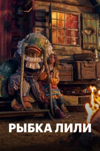 Рыбка Лили Рыбка Лили