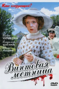 Винтовая лестница Винтовая лестница