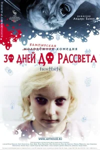 30 дней до рассвета 30 дней до рассвета