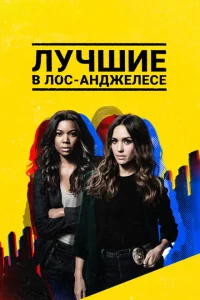 Лучшие в Лос-Анджелесе Лучшие в Лос-Анджелесе