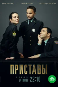Приставы Приставы
