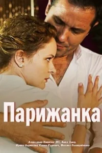 Парижанка Парижанка