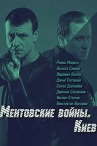 Ментовские войны. Киев Ментовские войны. Киев