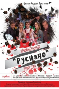 Русиано Русиано