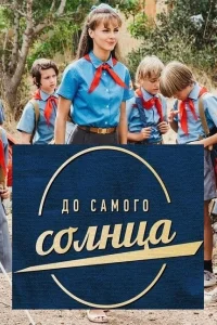 До самого солнца До самого солнца